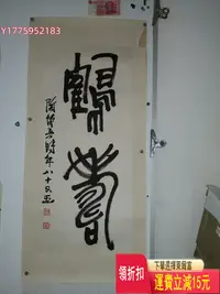 在飛比找Yahoo!奇摩拍賣優惠-江西書畫家陶博吾，書法大中堂，鶴壽，鏡片芯：92X41厘米。