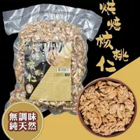 在飛比找PChome24h購物優惠-太禓食品 嗑夭-真空大包裝低溫烘培堅果(核桃仁)