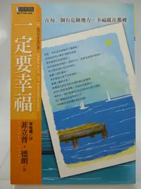 在飛比找Yahoo!奇摩拍賣優惠-【月界二手書店2】一定要幸福－初版一刷（絕版）_菲力普．德朗