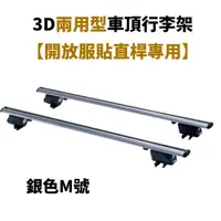 在飛比找HOTAI購優惠-【LUYING森之露】3D兩用型車頂行李架銀色M號【開放/服