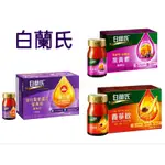 免運 白蘭氏黑醋栗+金盞花葉黃素精華飲 60ML*6入/白蘭氏養蔘飲 人參+麥門冬+五味子 強化型葉黃素飲