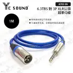 數位小兔【億昌 YC SOUND 6.3TRS 對 3P XLR公頭 超軟Q線】A703-SN TRS 線材 音訊