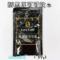 在飛比找蝦皮購物優惠-醇黑厚可可飲35g 全家 x Let’s Cafe’ 熱可可