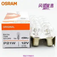 在飛比找Yahoo!奇摩拍賣優惠-新款推薦 OSRAM 歐司朗 7506 7528 12V 2