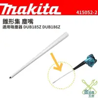 在飛比找蝦皮購物優惠-金金鑫五金 正品 牧田 Makita 415052-2 錐形