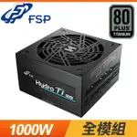 FSP 全漢 HYDRO TI PRO 1000W 鈦金牌 全模組 ATX3.0電源供應器 (10年保)