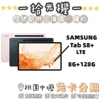 在飛比找蝦皮購物優惠-全新  Samsung Tab S8+ 8G/128G LT