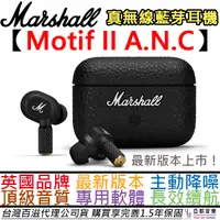 在飛比找蝦皮商城優惠-馬歇爾 Marshall Motif II ANC 真無線 