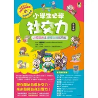 在飛比找momo購物網優惠-【MyBook】小學生必學社交力（全2冊）：人際溝通&網際交