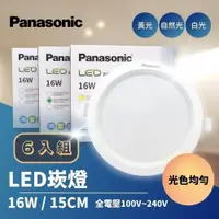 在飛比找鮮拾優惠-【Panasonic 國際牌】 LED 嵌燈 16W 15公