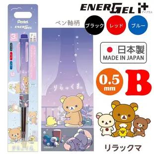 日本製 PENTEL Energel i+ 拉拉熊 深情馬戲團 多色筆 好色筆 原子筆 三色筆 圓珠筆 👉 全日控