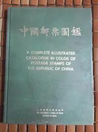在飛比找Yahoo!奇摩拍賣優惠-不二書店 中國郵票圖鑑 民64初版 印行數9000冊 精裝 