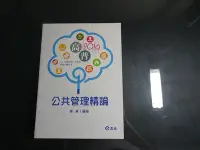 在飛比找Yahoo!奇摩拍賣優惠-+【鑽石城二手書】2016 公共管理精論  高考普考 特考 