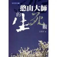 在飛比找誠品線上優惠-憨山大師的生死觀