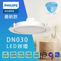 在飛比找蝦皮購物優惠-【飛利浦】LED 崁燈 6W 9cm/12W 12.5cm/