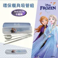 在飛比找Yahoo奇摩購物中心優惠-Disney 迪士尼 環保餐具吸管五件組-冰雪奇緣(快)