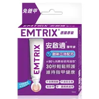 在飛比找蝦皮商城優惠-安啟適 EMTRIX 覆甲液(10ml)【小三美日】DS00