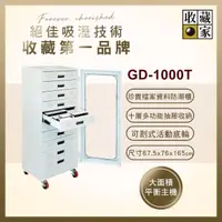 在飛比找momo購物網優惠-【收藏家】727公升抽屜式電子防潮箱(GD-1000T 專業