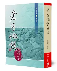 在飛比找博客來優惠-老子他說(續集)