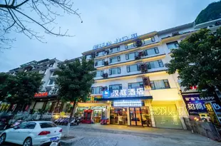 漢庭酒店(陽朔西街二店)Hanting Hotel (Yanglong Yulong River Scenic Area)