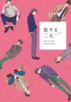 [Mu’s 同人誌代購] [かいえ/ろめ (Etude No.14)] 恋する二人 (飆速宅男)