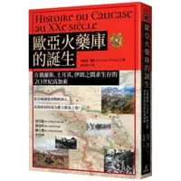 在飛比找蝦皮商城優惠-歐亞火藥庫的誕生：在俄羅斯、土耳其、伊朗之間求生存的20世紀