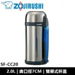 象印ZOJIRUSHI 廣口不鏽鋼真空保溫瓶 SF-CC20 全新品