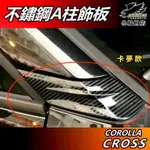 【小鳥的店】COROLLA CROSS 専用【A柱飾板】卡夢碳纖 不鏽鋼 前柱飾板 A柱飾蓋 含GR版 週邊 配件 改裝