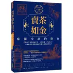 賣茶如金．席捲全球的秘史：三大茶書之一，看數百年來的異國茶事、茶具演進、世紀廣宣