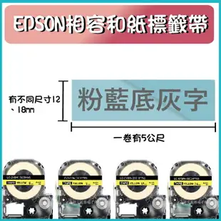 EPSON相容和紙標籤帶12mm/18mm標籤5米-和紙標籤帶