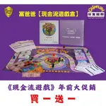 【現金流年前大促方案】現金流遊戲  桌遊 財富流 財富自由 現金流御錢貓 年底促銷