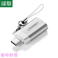 在飛比找蝦皮購物優惠-限時特價綠聯 Type-C轉USB3.0轉接頭 OTG資料線