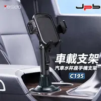 在飛比找PChome24h購物優惠-[ JPB 汽車水杯座 車載手機支架 C195