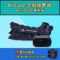 在飛比找樂天市場購物網優惠-AirCare 空氣按摩器 AC-IPC04(專業版)【13