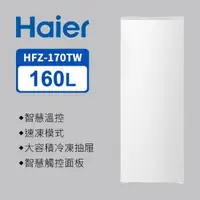 在飛比找森森購物網優惠-Haier海爾 160L 直立式無霜冷凍櫃 流光白 HFZ-