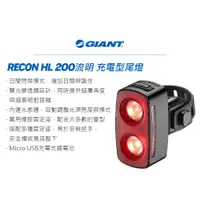 在飛比找蝦皮購物優惠-GIANT 捷安特 RECON TL 200 流明 尾燈 充