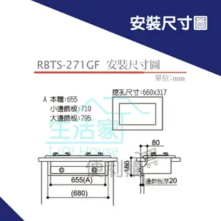 【生活家便利購】《附發票》林內牌 RBTS-271GF(B) 崁入式 LOTUS 二口爐(黑玻璃)瓦斯爐 高效率親子爐頭