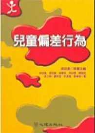 在飛比找TAAZE讀冊生活優惠-兒童偏差行為 (二手書)