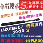 蛇牌 LUXGEN 納智捷 U7 22T 10-13 前蓋撐桿 大7SUV 2.2 5門 撐桿 撐竿 頂桿 引擎蓋