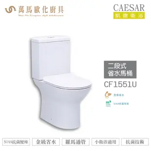 CAESAR 凱撒 二段式省水馬桶-羅馬通CF1551U/CF1551N/CF1551P 不含安裝