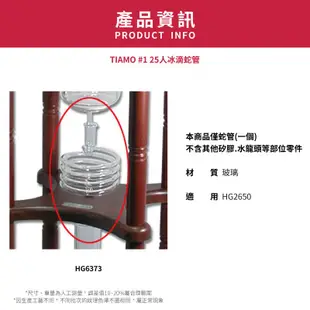 【TIAMO】#1 25人冰滴蛇管/ HG6373| Tiamo品牌旗艦館