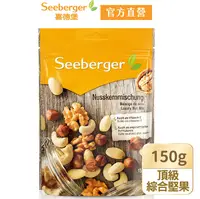 在飛比找鮮拾優惠-【SEEBERGER 喜德堡】頂級綜合堅果150gX3