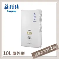 在飛比找PChome24h購物優惠-莊頭北Topax 10L 屋外自然排氣型熱水器 TH-310