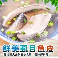 在飛比找蝦皮商城優惠-去刺虱目魚皮-600G/包【歐嘉嚴選】全家799免運 蝦幣1