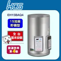 在飛比找PChome24h購物優惠-【HCG和成】壁掛式定時定溫貯備型電能熱水器EH15BAQ4