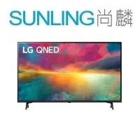 在飛比找Yahoo!奇摩拍賣優惠-SUNLING尚麟 LG 75吋 QNED 4K 液晶電視 