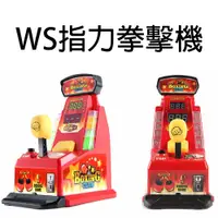 在飛比找松果購物優惠-【GCT玩具嚴選】WS指力拳擊機 指力王拳擊機 2018最新