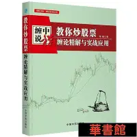 在飛比找Yahoo!奇摩拍賣優惠-小小書屋∞ 纏中說禪：教你炒股票 纏論精解與實戰應用 正版書