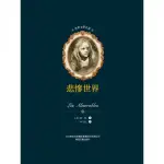 【MYBOOK】世界文學名著-悲慘世界(電子書)