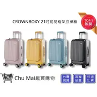 在飛比找蝦皮購物優惠-【CROWN BOXY 旅行箱】 21吋 前開框架拉桿箱 T